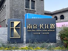 -长江路历史文化街区