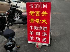 -老西关黄老太牛肉烧饼