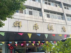 -群乐饭店(滨安路店)