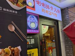 -喇喇排骨火锅·传统韩式脊骨汤(望京西园总店)