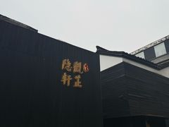 -觀芷隐轩