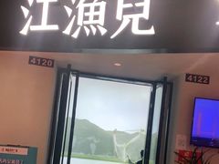 -江渔兒酸菜魚專門店(顺盈时代广场店)