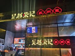 -吴越荣记苏州菜·松鼠桂鱼100%活鱼现做(斜塘老街店)