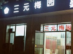 门面-三元梅园(团结湖店)