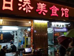 门面-日添美食馆