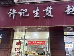 -许记生煎(遵义路店)
