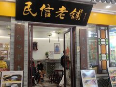 -民信老铺(东方广场店)