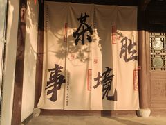 -丝绸小镇荻港古村