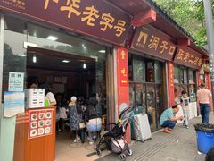 门面-洞子口张老二凉粉(文殊院店)