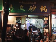 -清真·马文砂锅大全(麦苋街店)