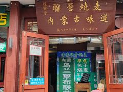 -内蒙联营烧麦 草原石榴红(护国寺店)
