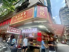 -权记饼食(开元店)