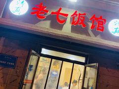 -老七饭馆(光荣道总店)