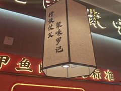 -聚味罗记大排檔·鲜鱼杂·甲鱼煲•龙虾馆(科学馆店)