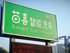 -苗喜智能洗车(顾戴路店)
