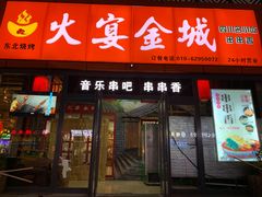 门面-三个大叔东北烧烤·砂锅菜(西三旗店)