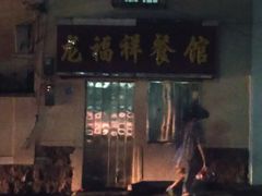门面-龙福祥餐馆