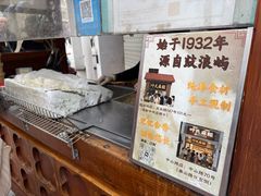 -叶氏麻糍(鼓浪屿店)