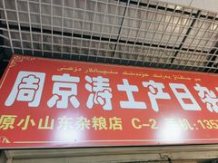 -新疆红山干果市场