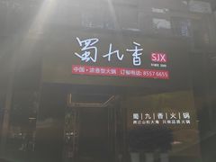 -蜀九香火锅(彩虹店)