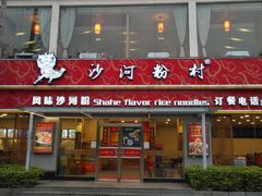 门面-沙河粉村·国家非遗传承(云台店)