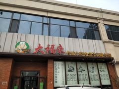 门面-大福来锅巴菜(古文化街店)