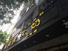 门面-正德顺順德雙皮奶(中信店)