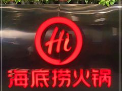 -海底捞火锅(高科广场店)