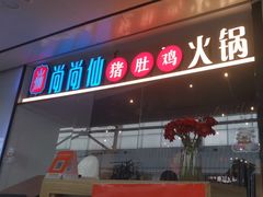 -尚尚仙·酸汤猪手·猪肚鸡火锅(华联万柳购物中心店)