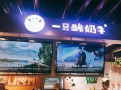 门面-一只酸奶牛(丹尼斯大卫城店)