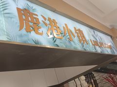 -鹿港小镇(悠唐店)