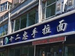 -十二忠手拉面(中华路店)
