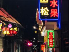 门面-老炳·七丛松甘草水果