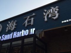 门面-海石湾餐厅·沙画家的店