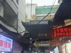 -捞沙巷