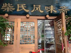 -柴氏风味斋(甘家口店)