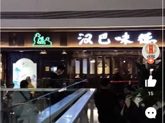 门面-汉巴味德(大悦城店)