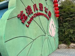 -荔湾区儿童公园