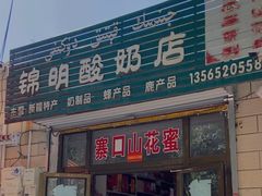 -锦明酸奶店新疆特产(斯大林西路四巷店)