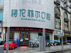 -深圳富茂格伦菲尔口腔门诊部(龙华清湖总院)
