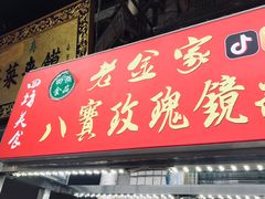 门面-老金家蛋菜夹馍(西安总店)