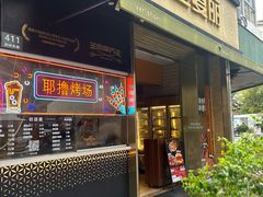 -耶里夏丽·新疆菜(田林东路店)