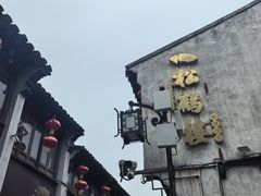 -松鹤楼(山塘街店)