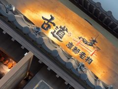 -牛道·和牛九食(市府恒隆广场店)