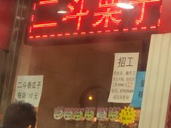 门面-二斗栗子(西湖道店)