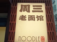 -周三老面馆