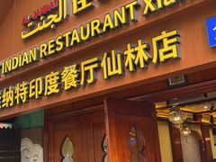 -清真· AL-JANNAT 佳纳特餐厅(仙林店)