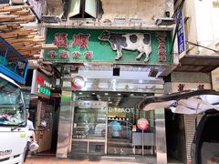 -义顺牛奶公司(庇利金街店)