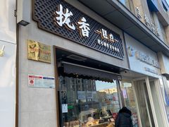 门面-拢香糕点(万达店)