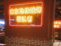 -泰山王老三串店(欢乐颂店)